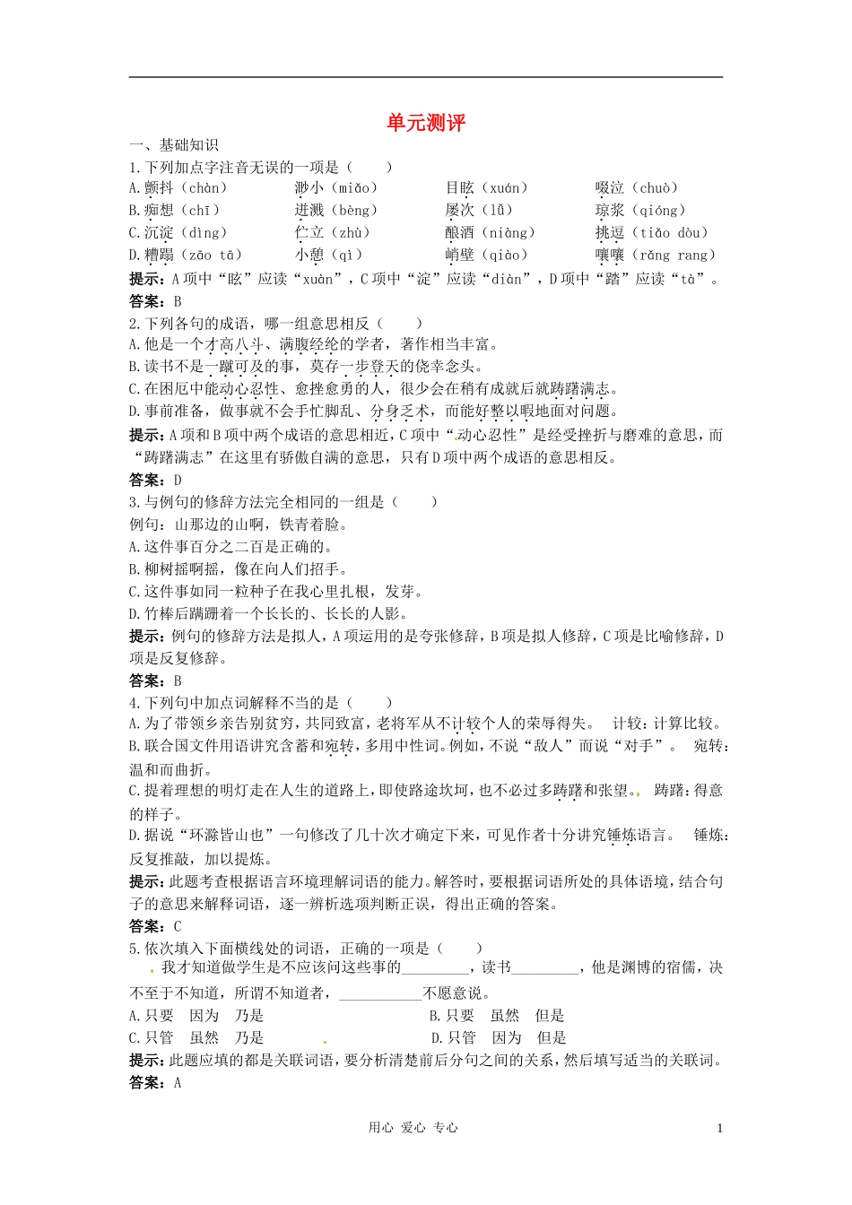 七年级语文上册-第二单元单元测评-语文版_第1页