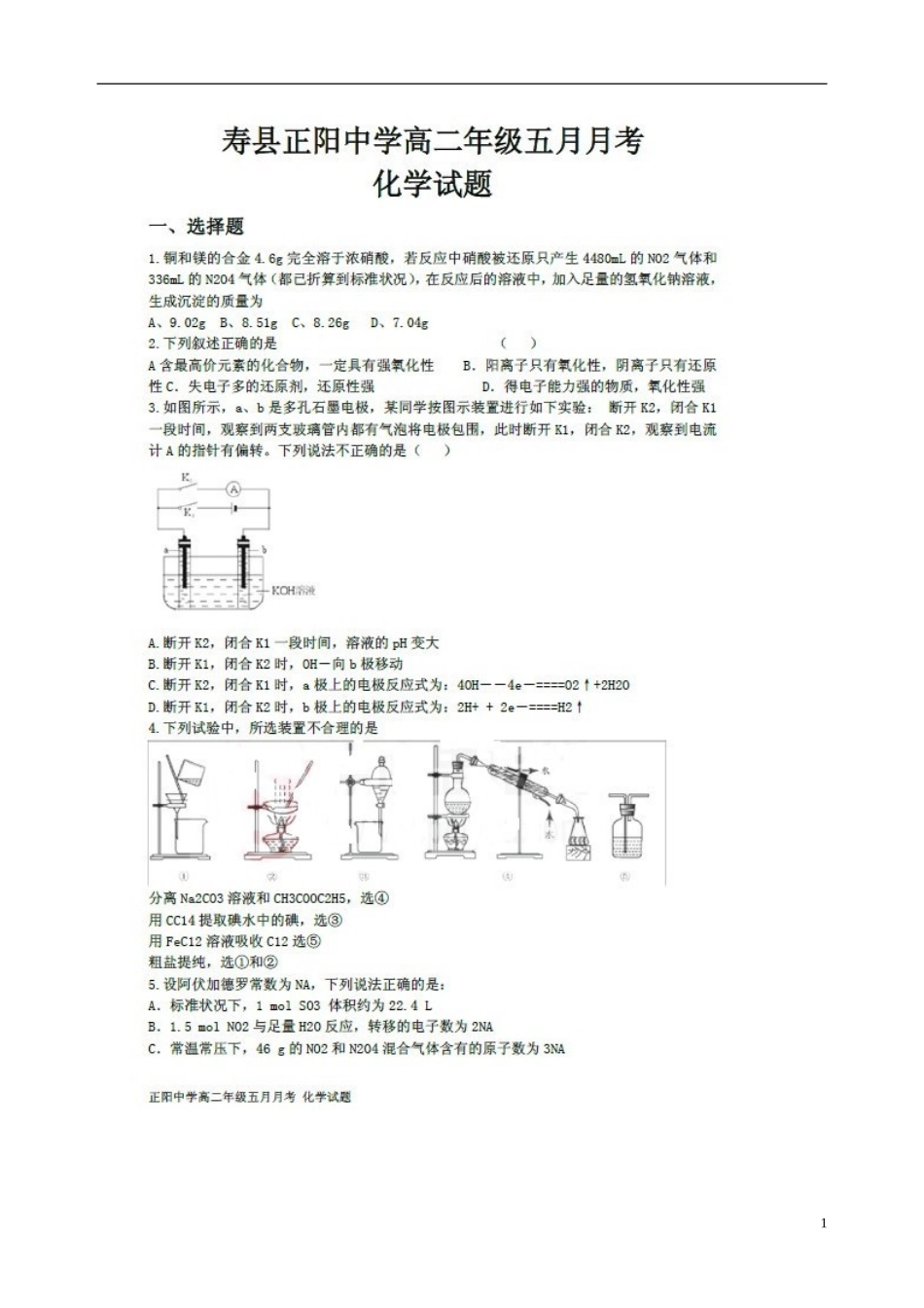 安徽省寿县正阳中学2012-2013学年高二化学5月月考试题(扫描版)新人教版_第1页