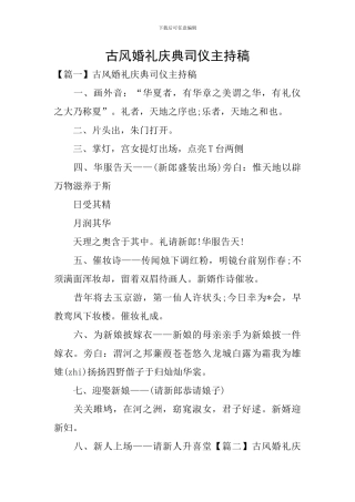 古风婚礼庆典司仪主持稿