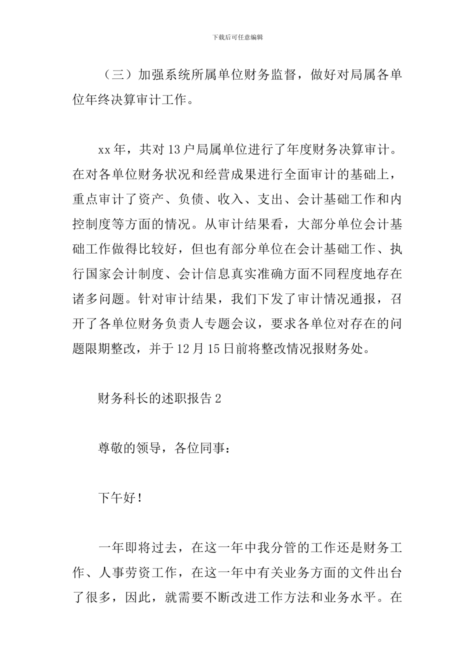 财务科长的述职报告精选5篇范文_第3页