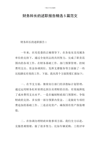 财务科长的述职报告精选5篇范文