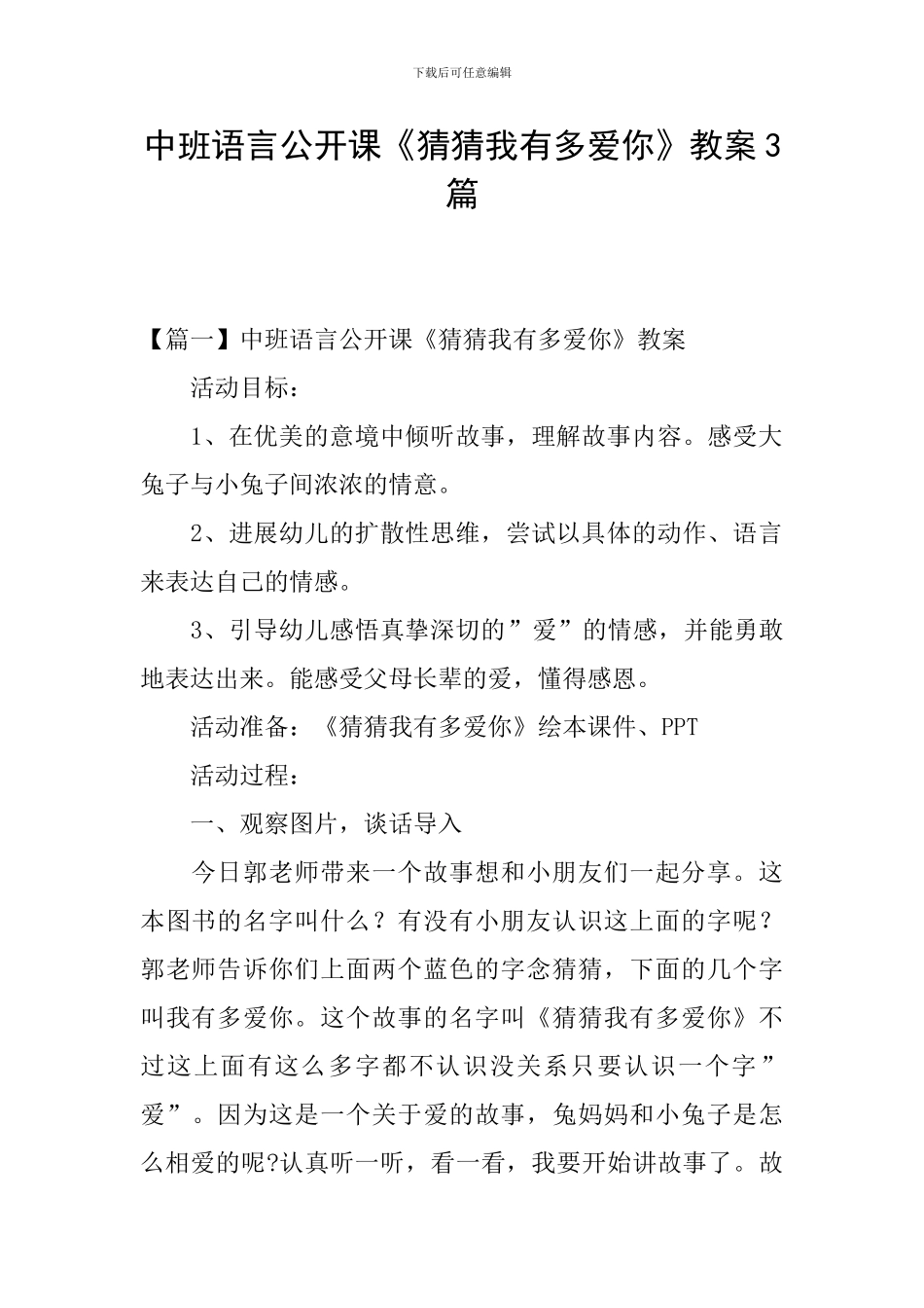 中班语言公开课《猜猜我有多爱你》教案3篇_第1页