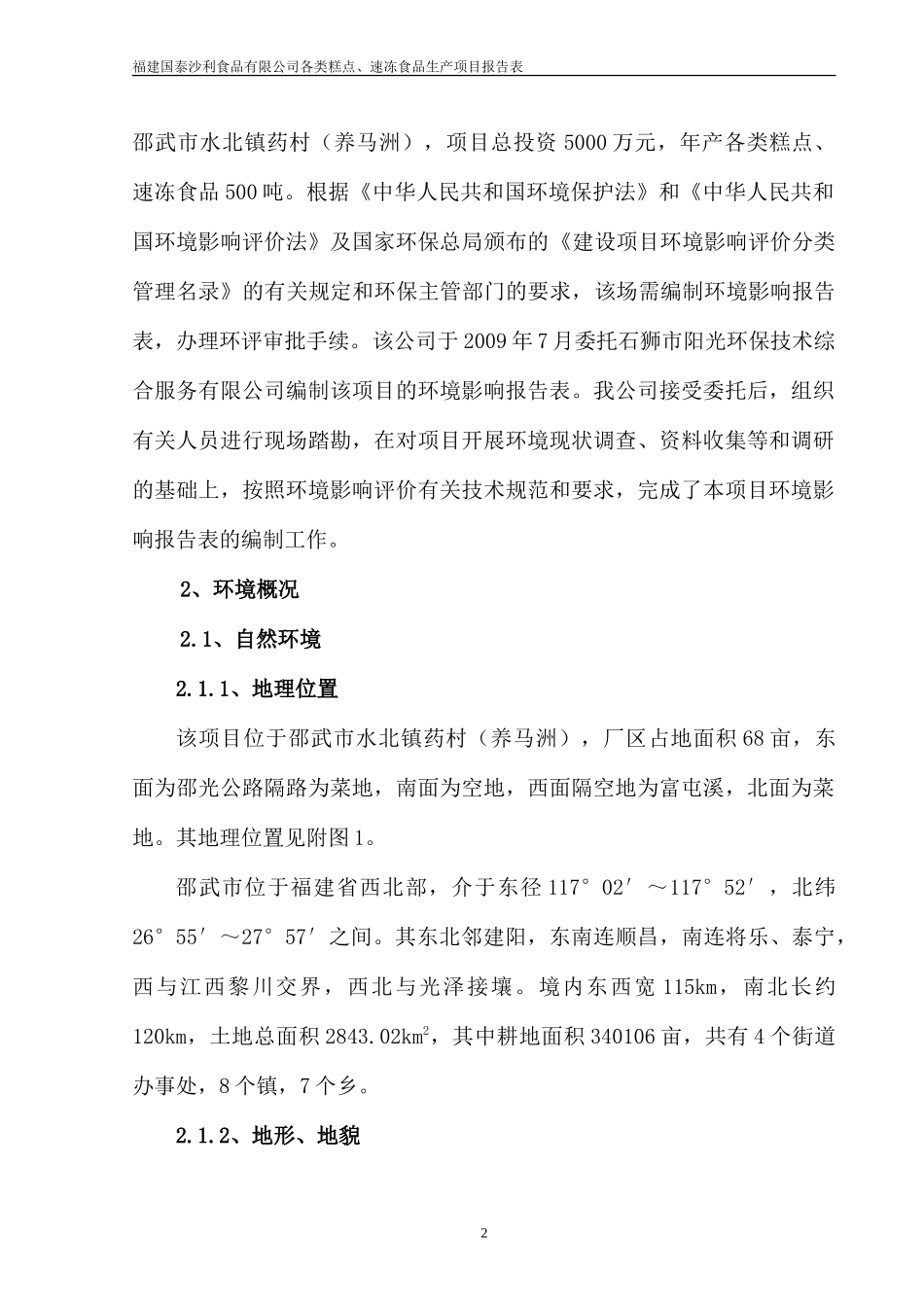 福建国泰沙利食品有限公司各类糕点、速冻食品生产项目报告表_第2页