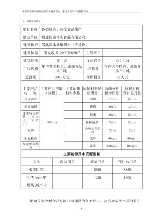 福建国泰沙利食品有限公司各类糕点、速冻食品生产项目报告表