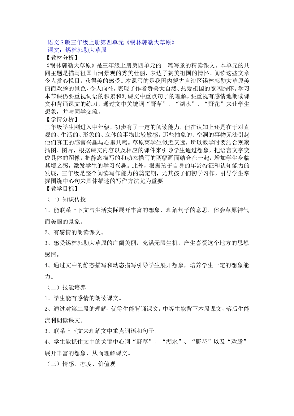 杨翠芳《锡林郭勒大草原》教学设计_第1页