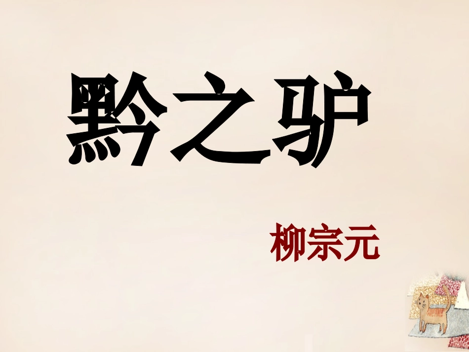 《黔之驴》ppt_第1页