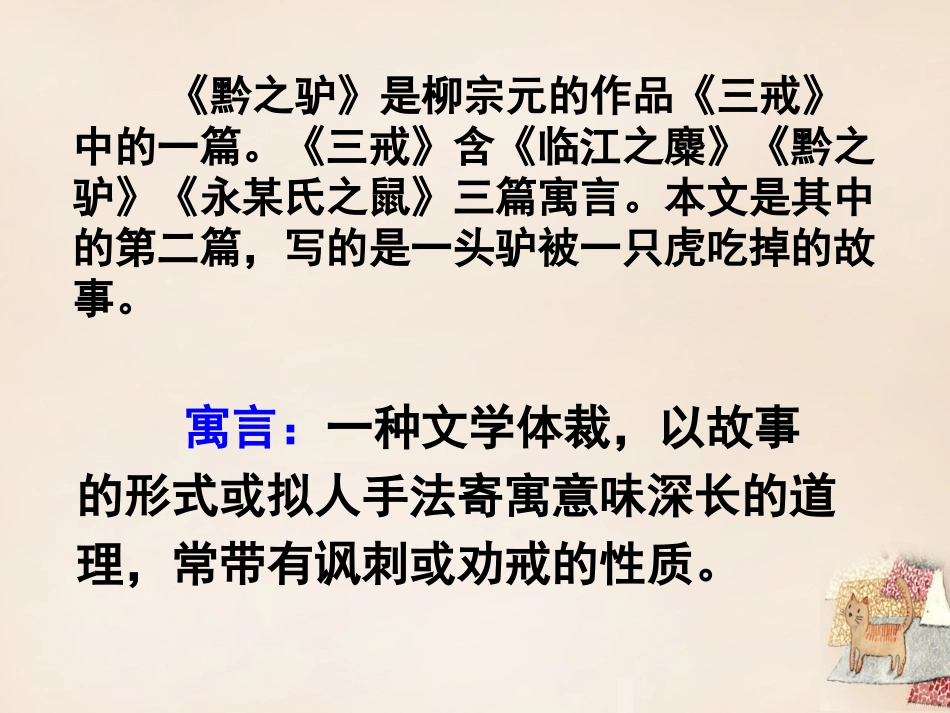《黔之驴》ppt_第3页