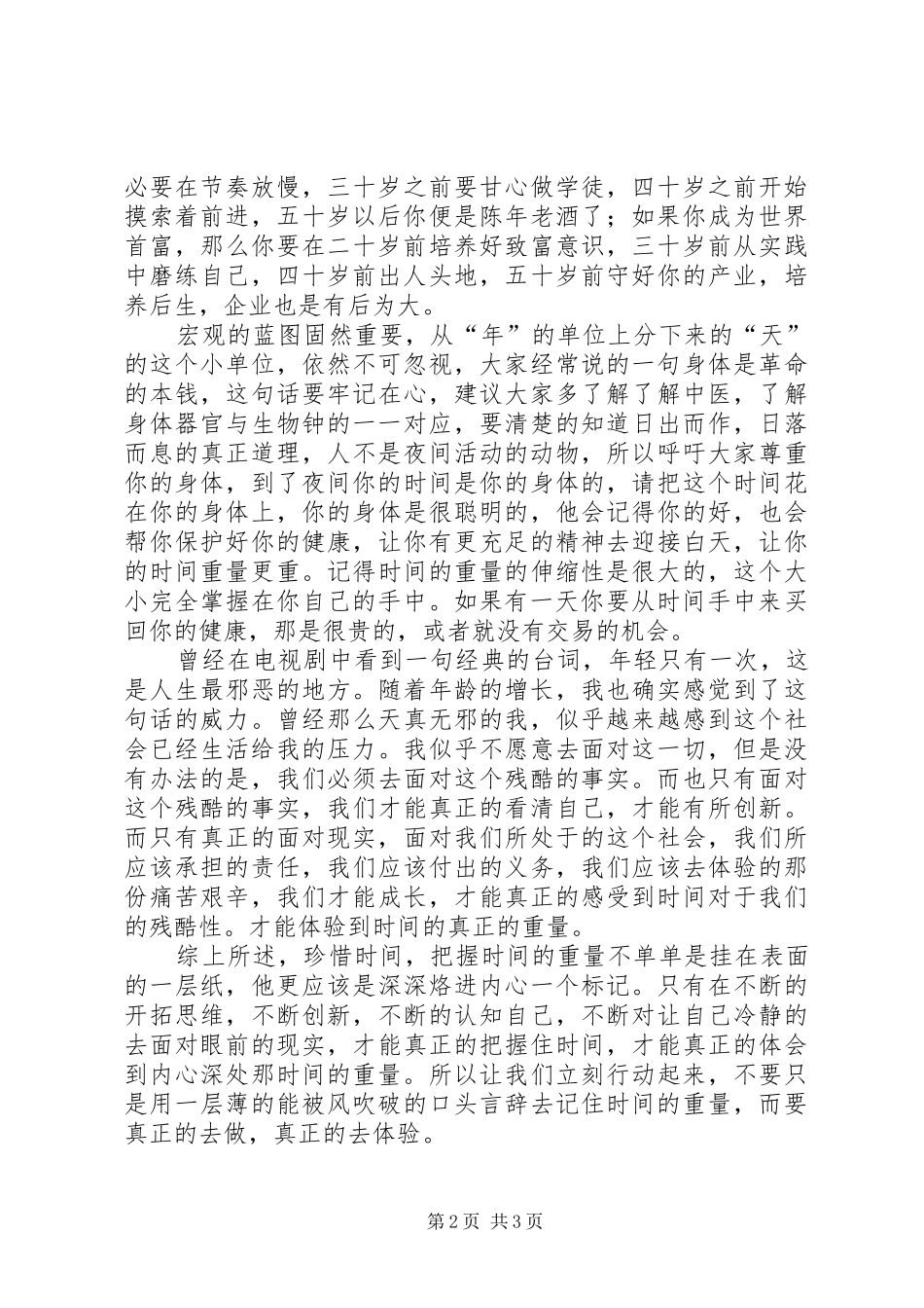 XX年时间的重量演讲_第2页