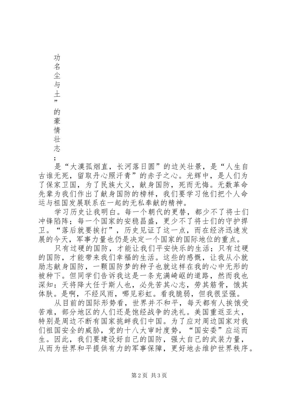 国防梦演讲稿集锦唐海琼111_第2页