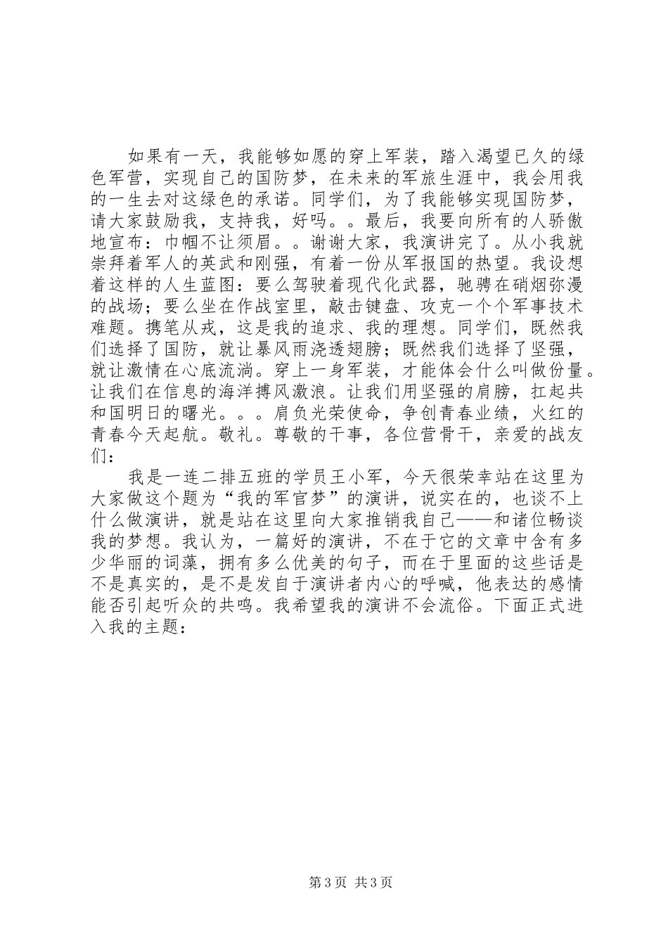 国防梦演讲稿集锦唐海琼111_第3页