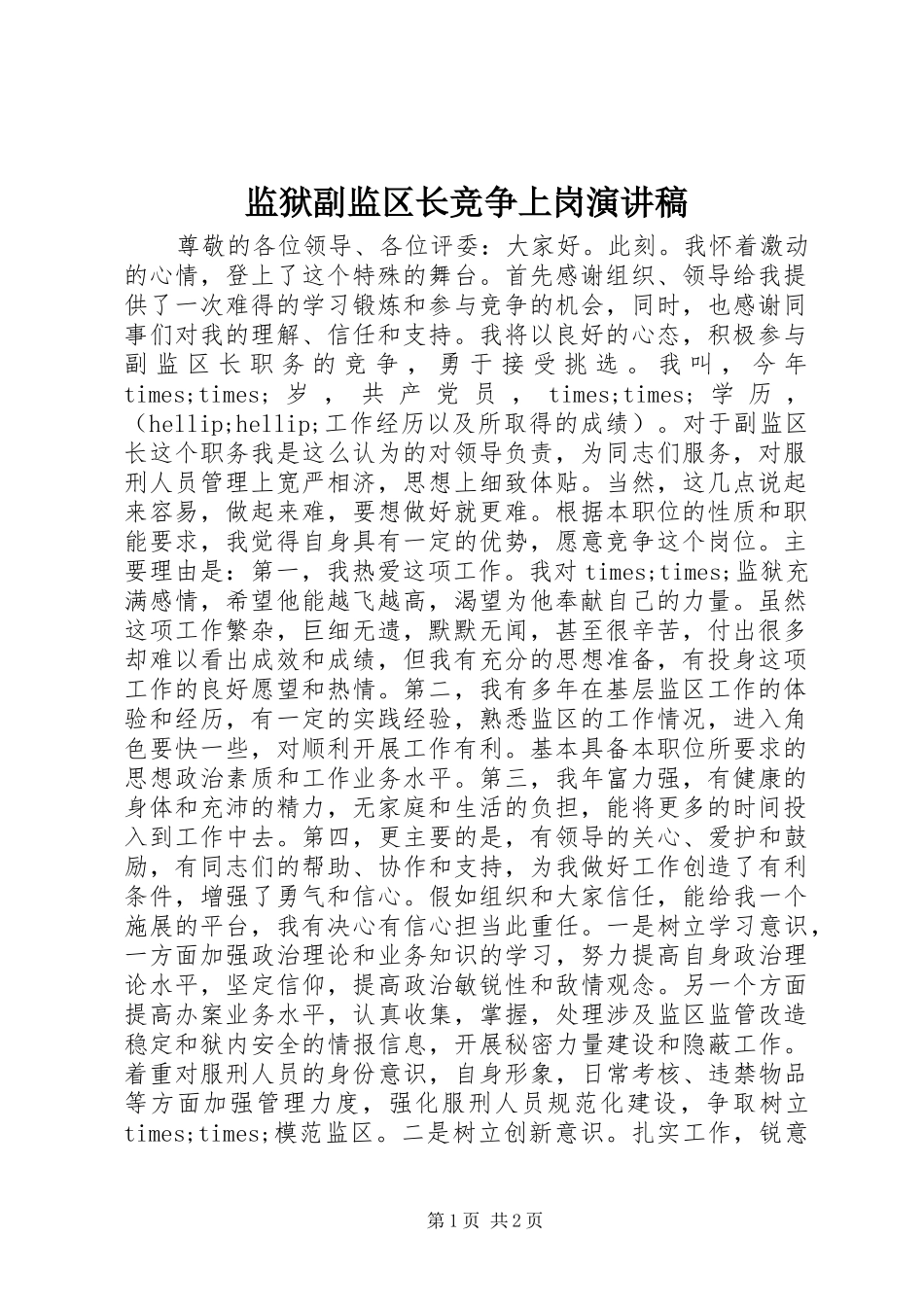 监狱副监区长竞争上岗演讲_第1页