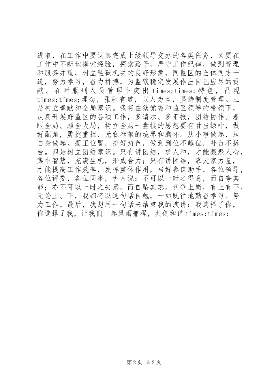 监狱副监区长竞争上岗演讲_第2页
