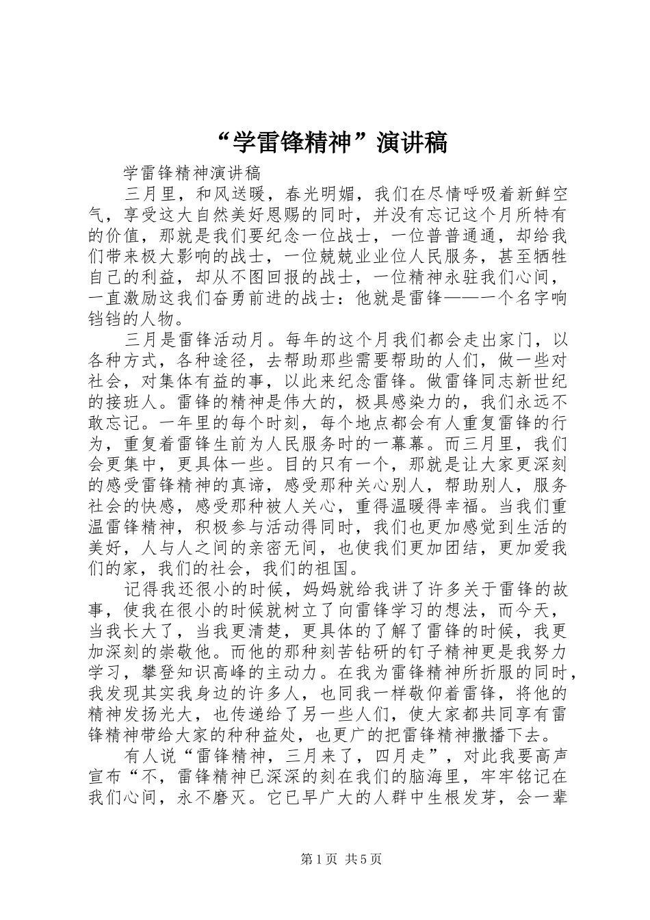 “学雷锋精神”演讲致辞_第1页