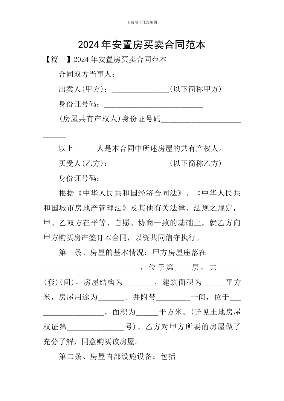 2024年安置房买卖合同范本_第1页