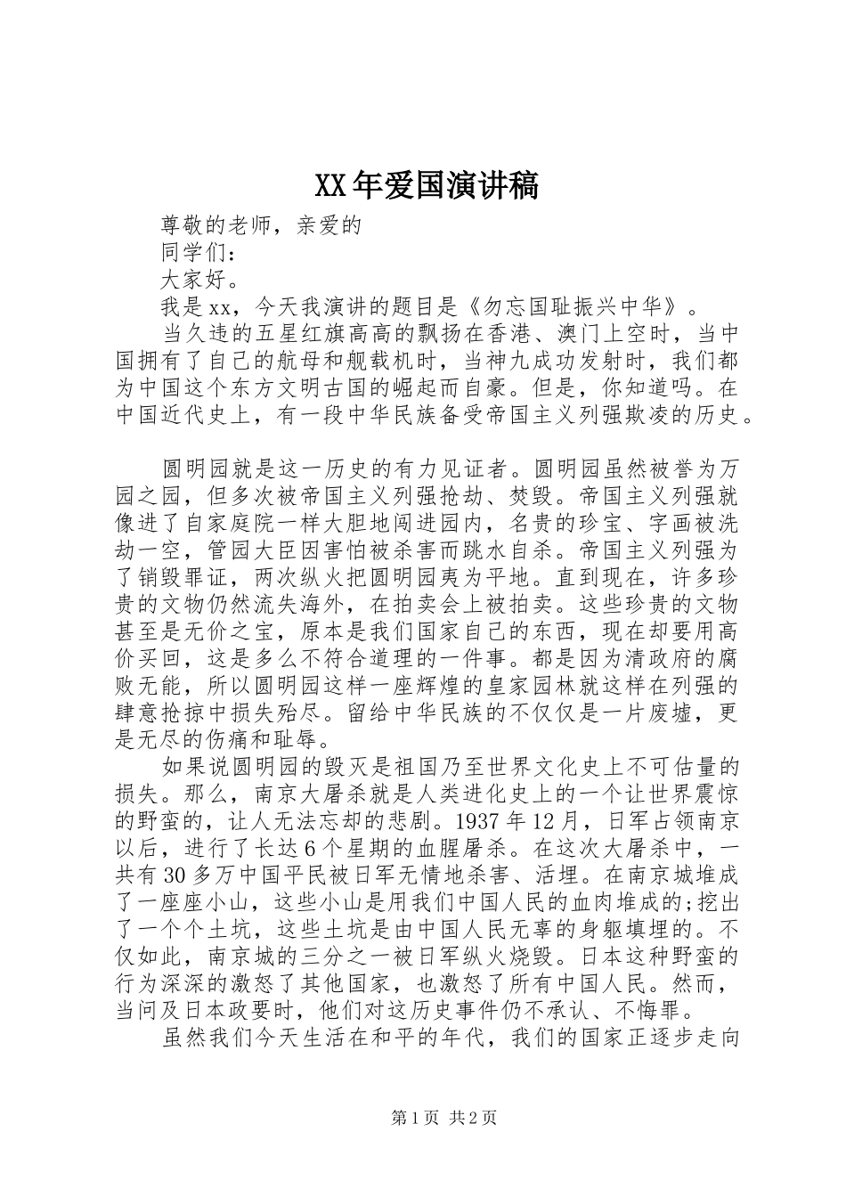 XX年爱国演讲稿范文_第1页