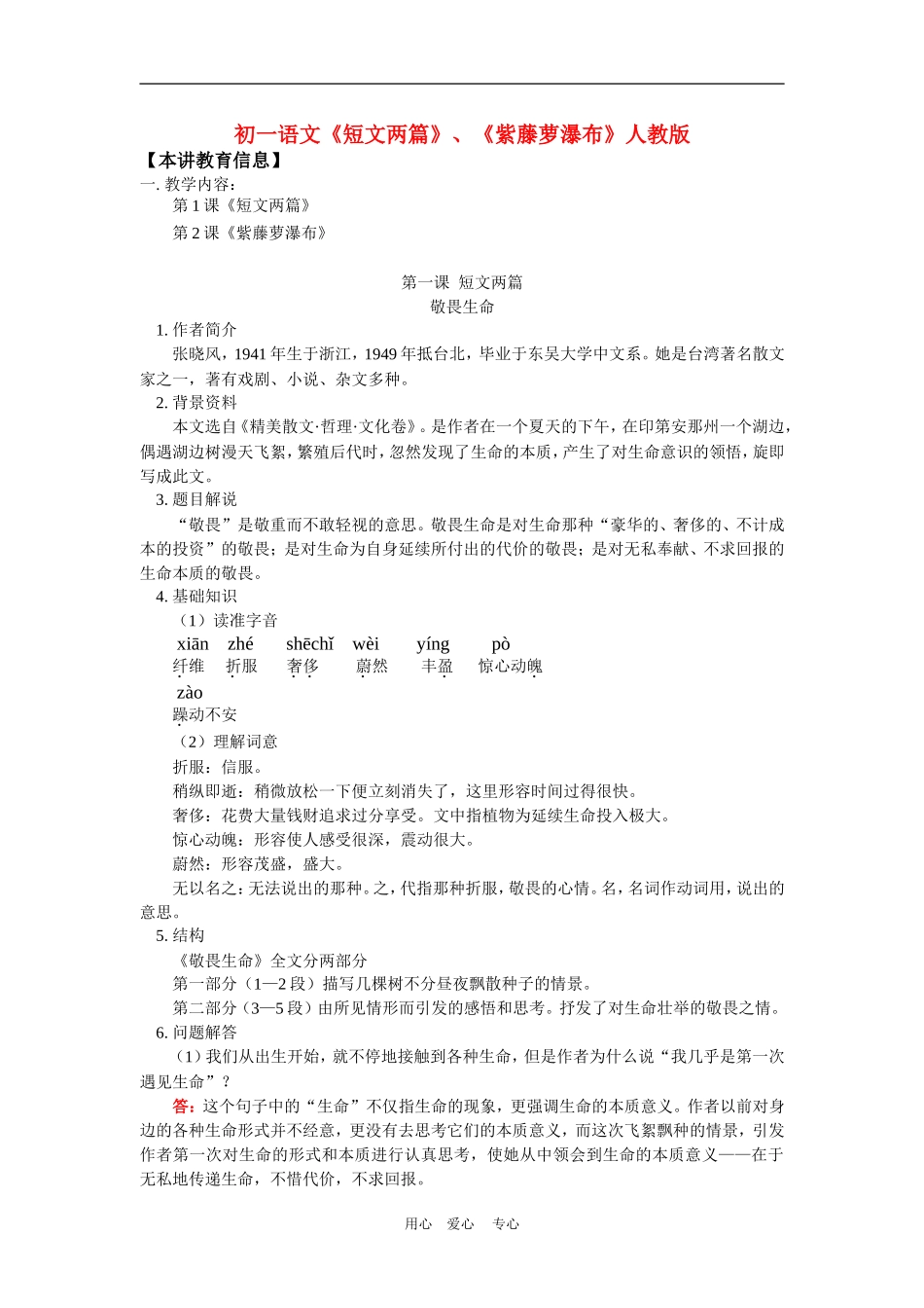 七年级语文《短文两篇》、《紫藤萝瀑布》人教版知识精讲_第1页