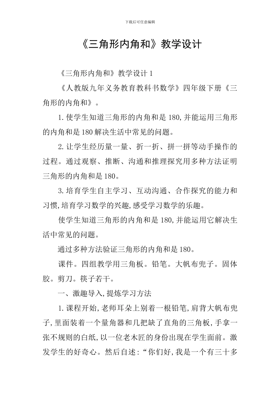 《三角形内角和》教学设计_第1页