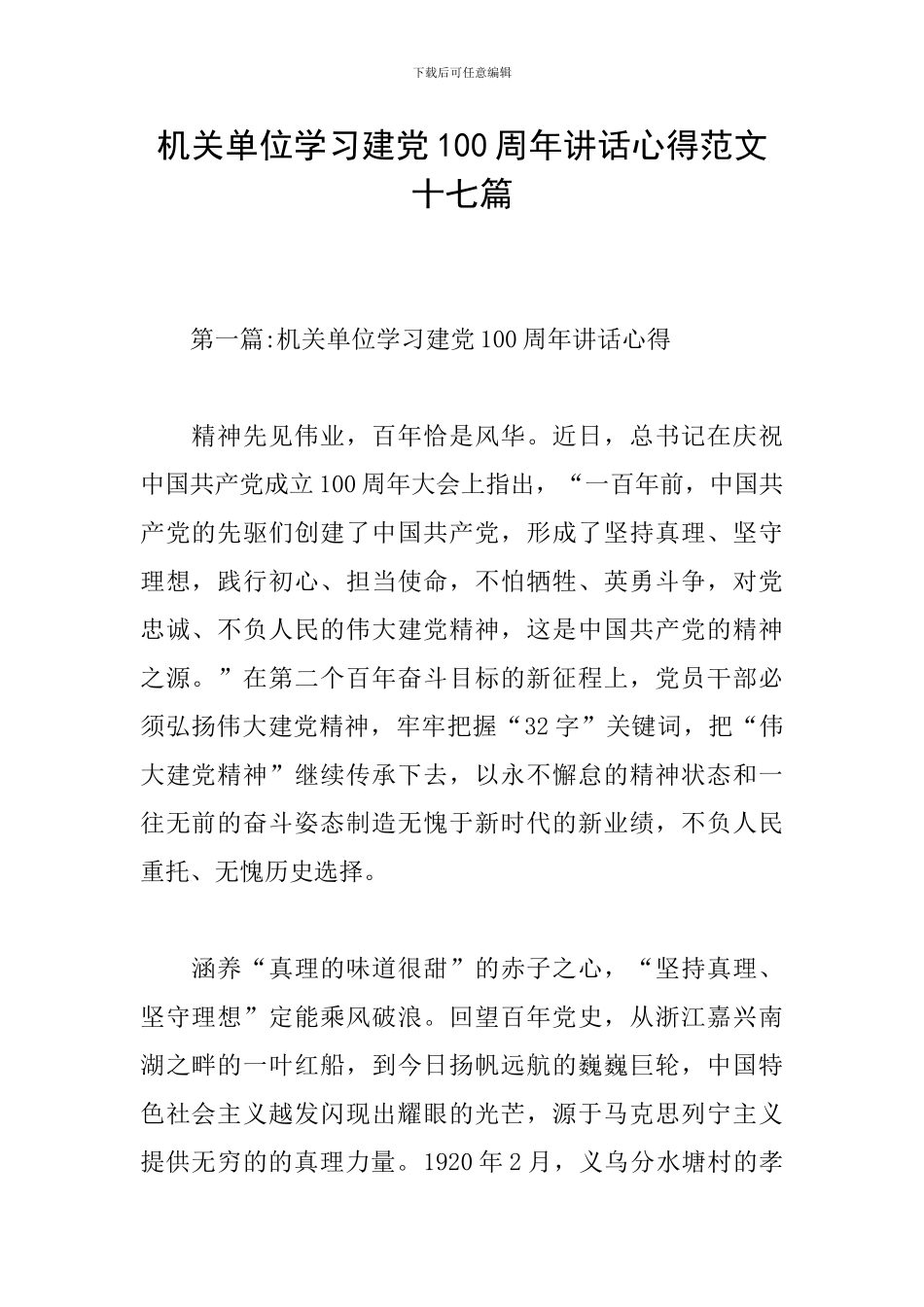 机关单位学习建党100周年讲话心得范文十七篇_第1页