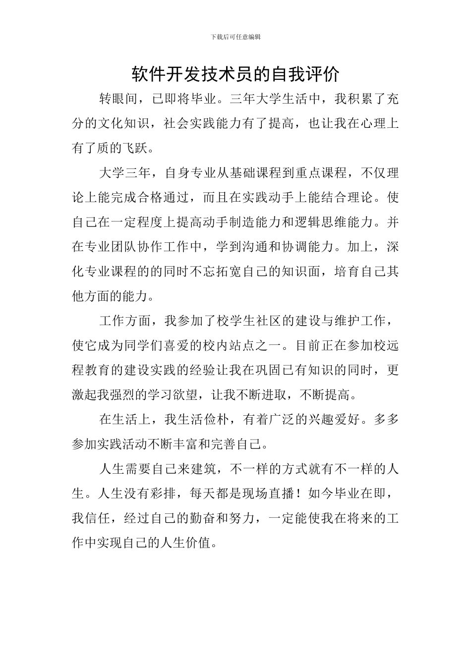 软件开发技术员的自我评价_第1页