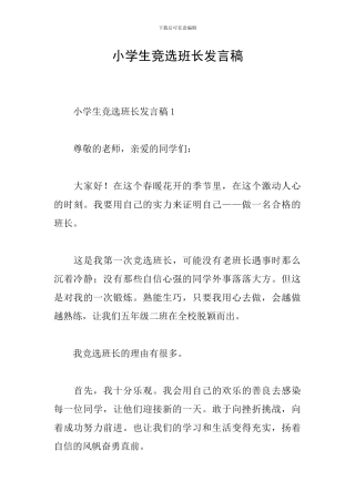 小学生竞选班长发言稿