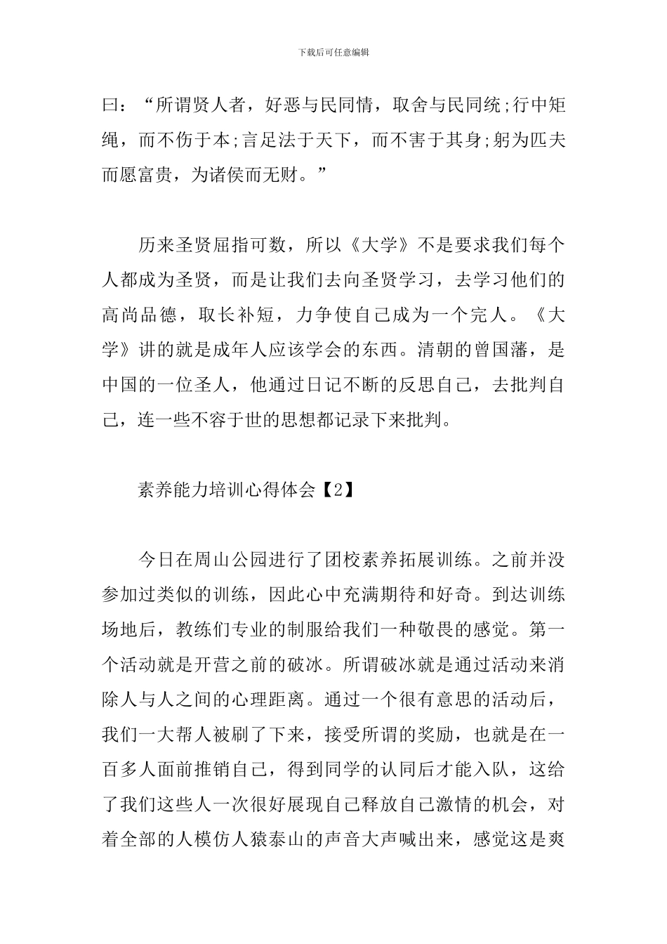 素质能力培训心得体会范文_第2页