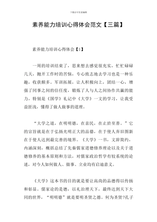 素质能力培训心得体会范文