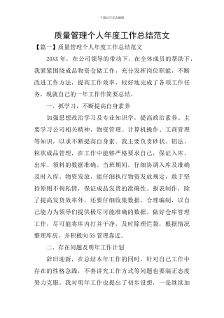 质量管理个人年度工作总结范文