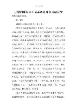 小学四年级家长会英语教师发言稿范文