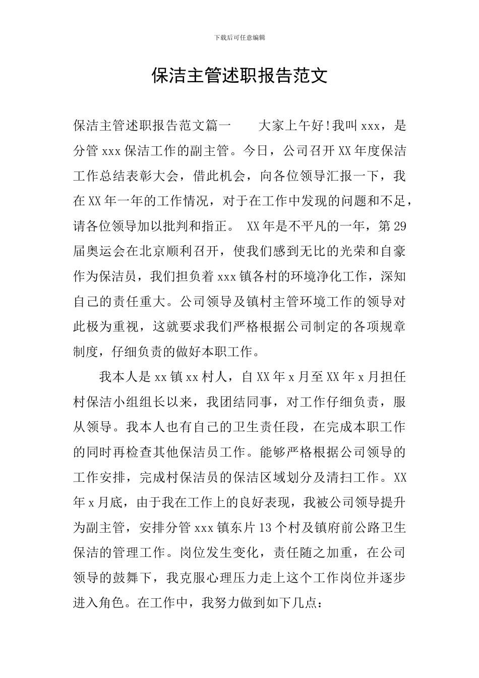 保洁主管述职报告范文_第1页