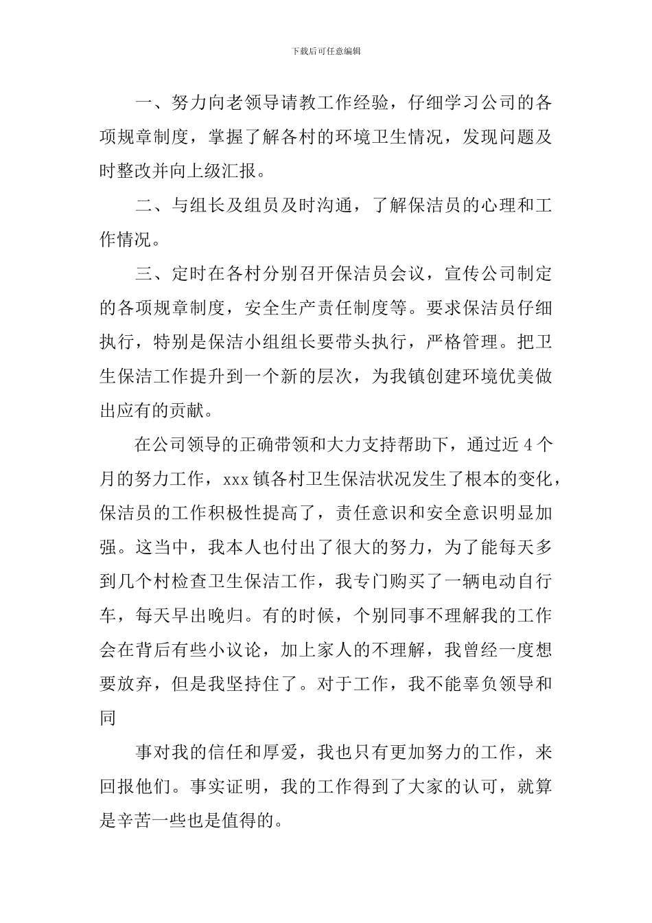 保洁主管述职报告范文_第2页