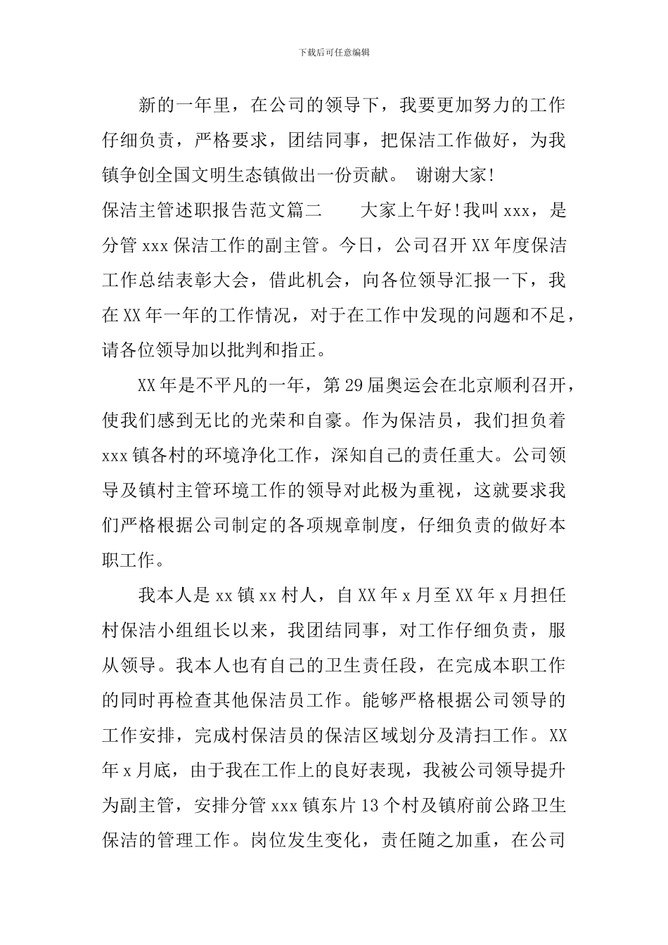 保洁主管述职报告范文_第3页