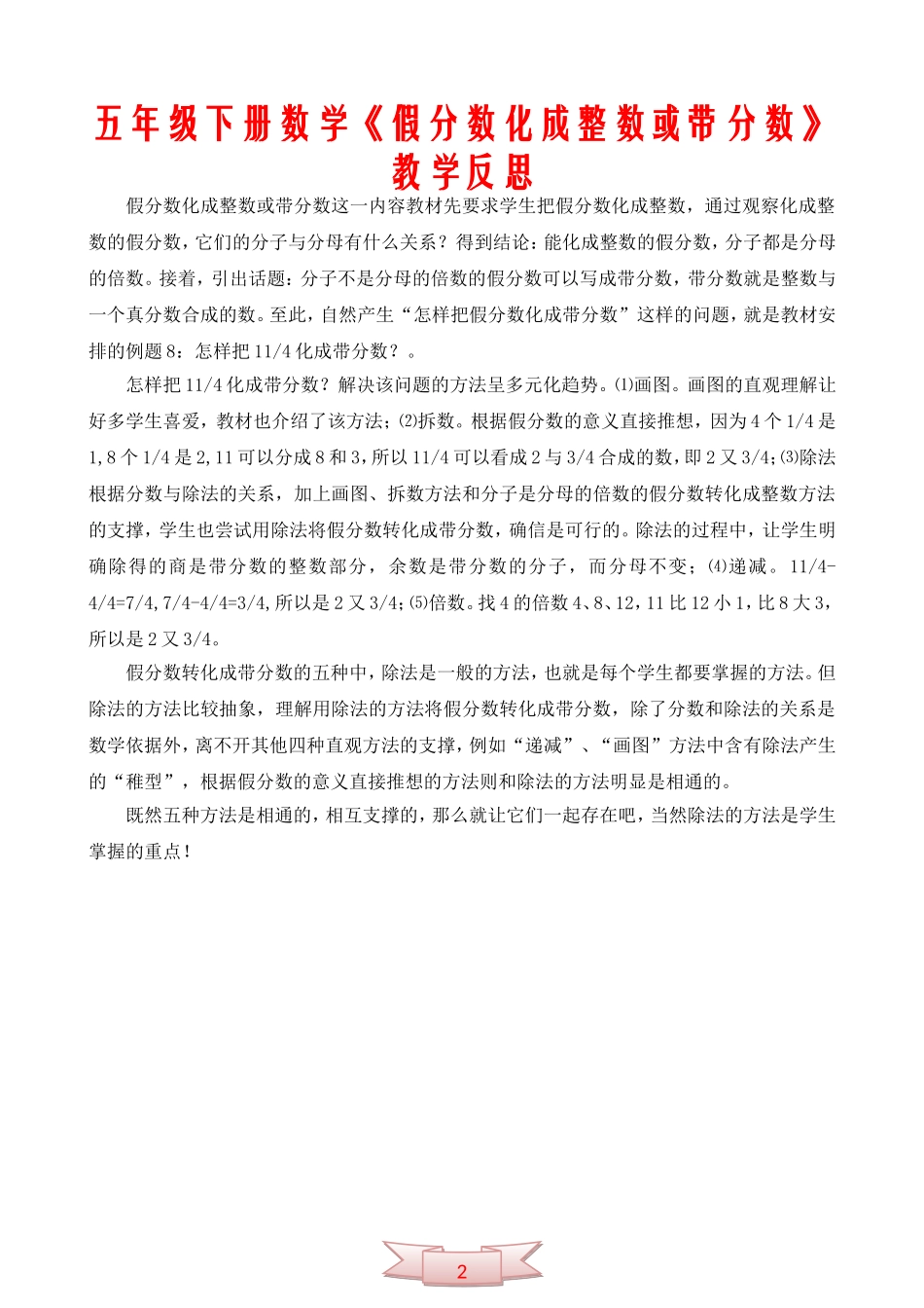 五年级下册数学《假分数化成整数或带分数》教学反思_第2页
