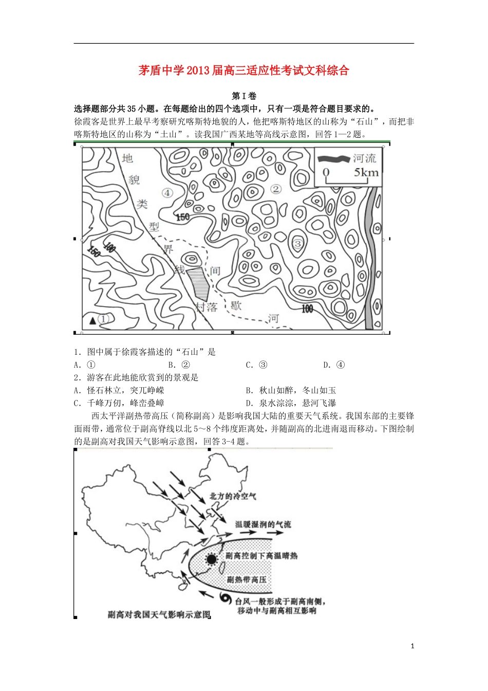 浙江省桐乡市茅盾中学2013届高三文综适应性考试试题_第1页
