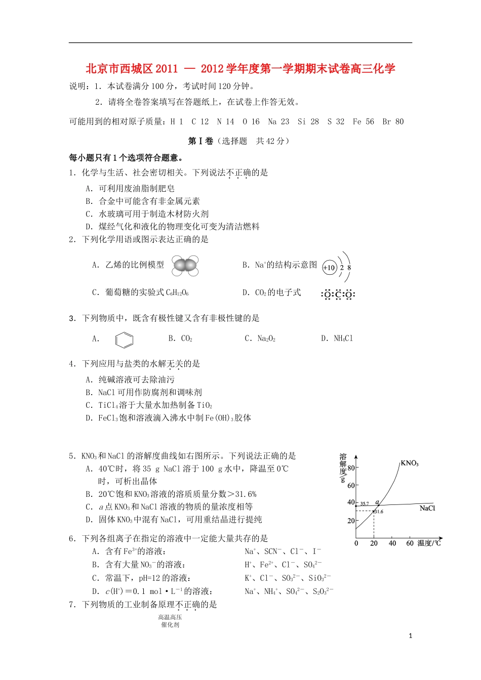 北京市西城区2012学届高三化学第一学期期末试题_第1页