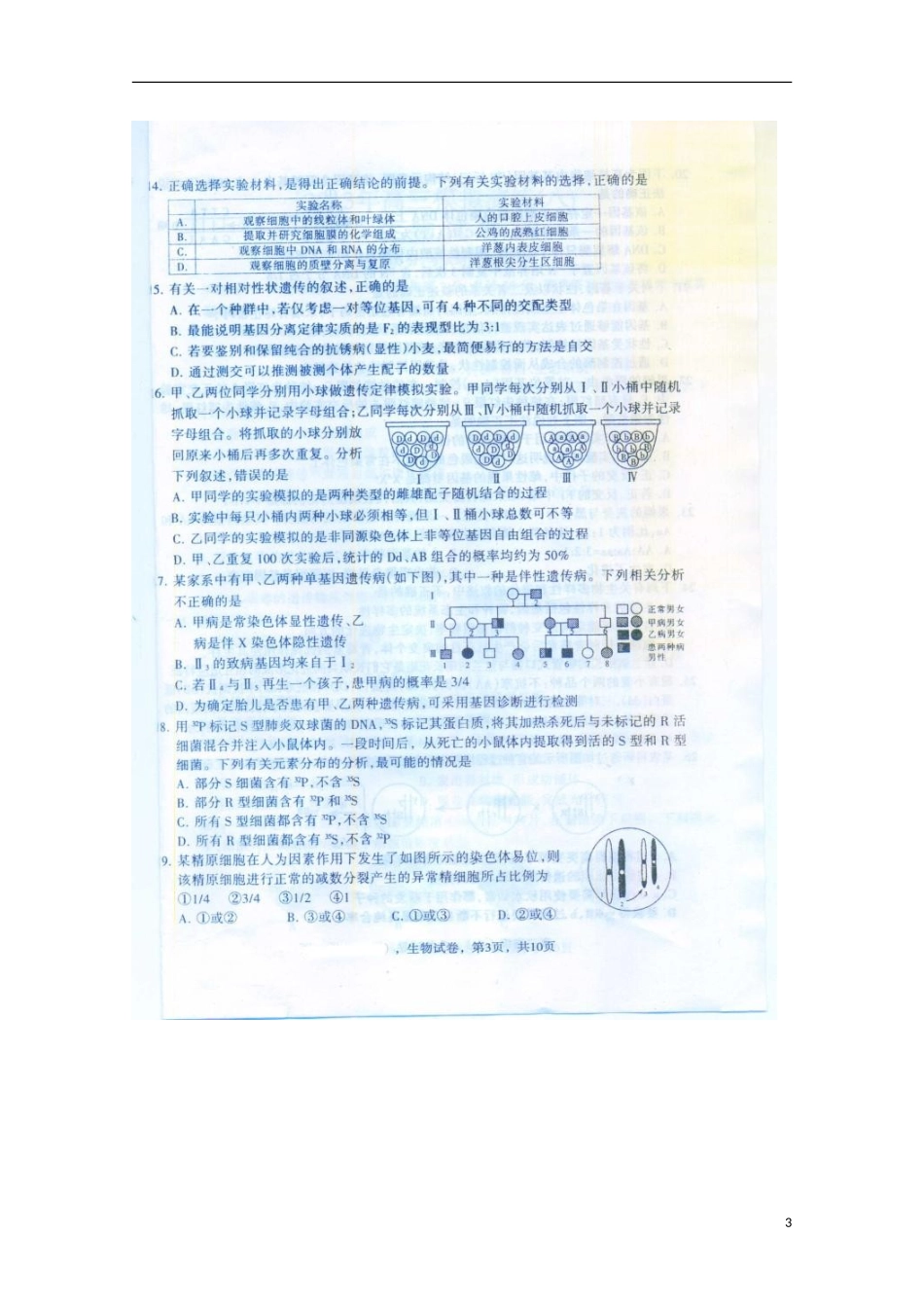 河北省故城县2013届高三生物模拟演练(八)试题(扫描版)_第3页