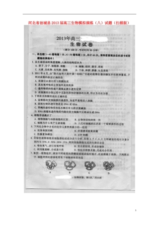 河北省故城县2013届高三生物模拟演练(八)试题(扫描版)