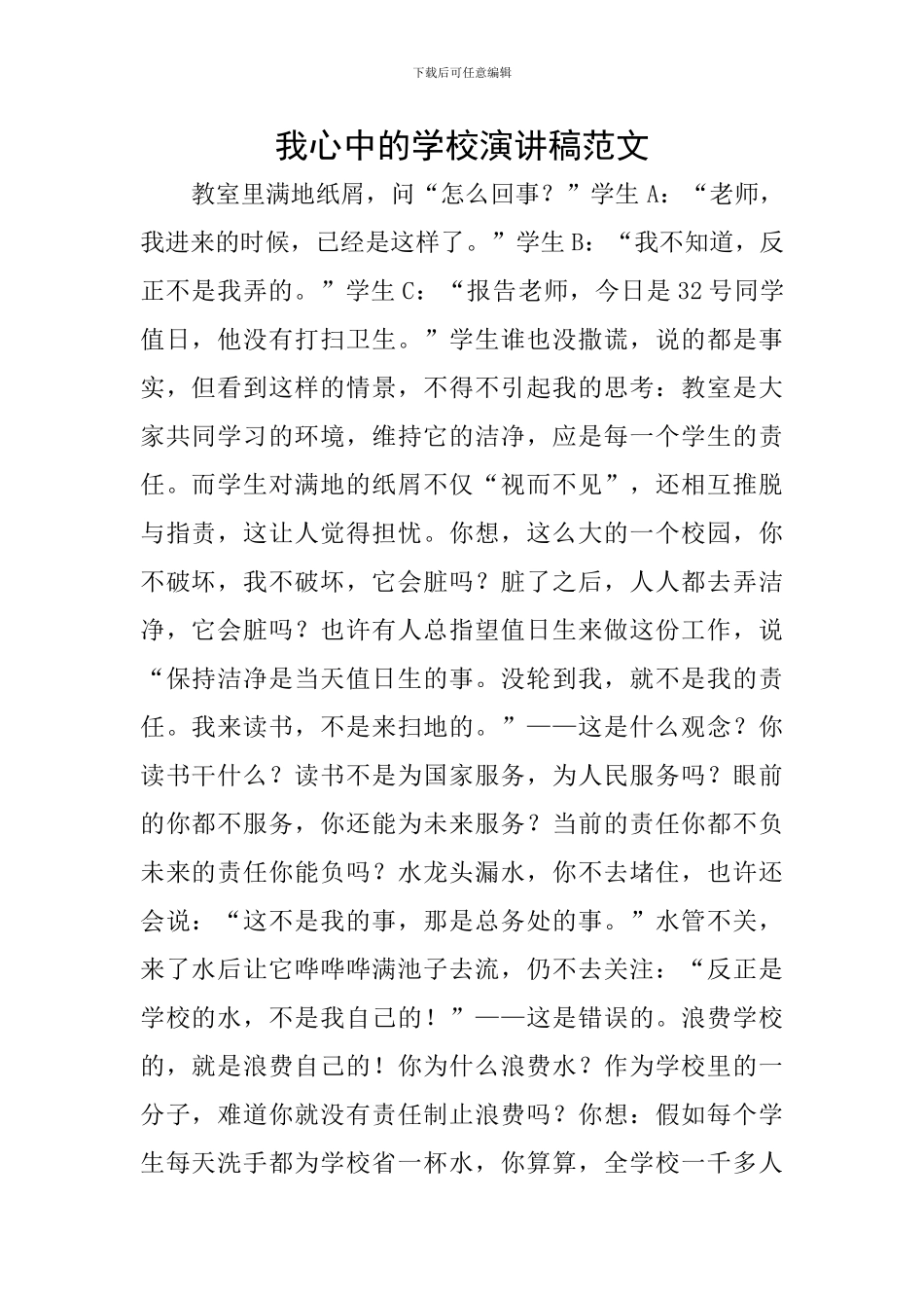 我心中的学校演讲稿范文_第1页