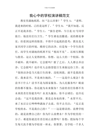 我心中的学校演讲稿范文