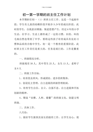 初一第一学期的班主任工作计划