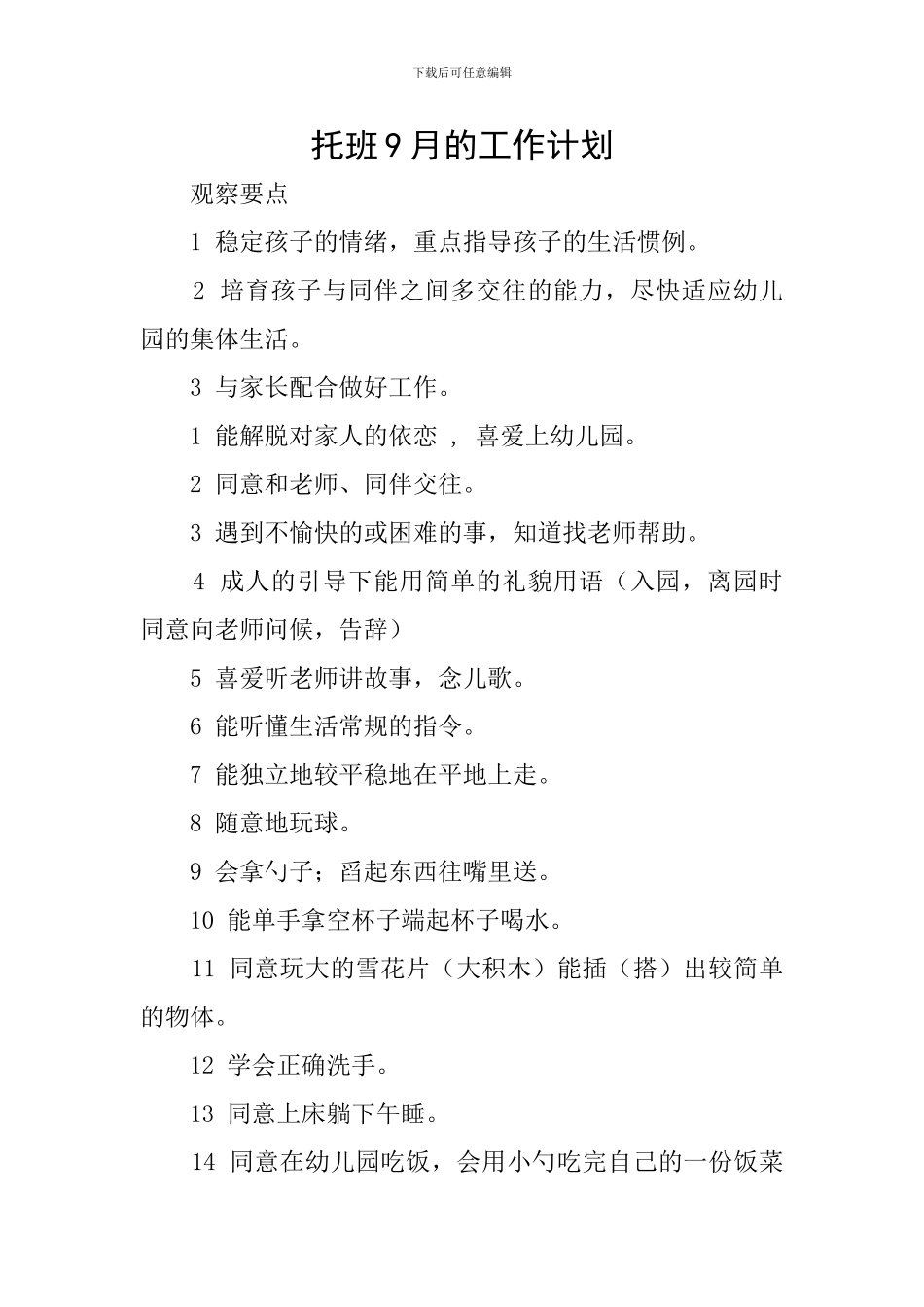 托班9月的工作计划_第1页