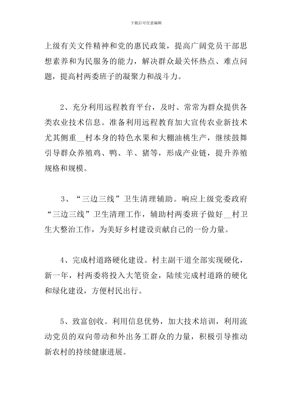 居委会主任2024个人工作计划范文5篇_第2页