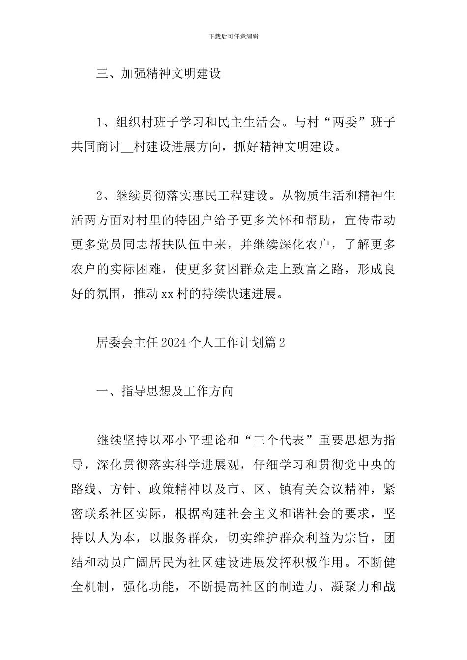 居委会主任2024个人工作计划范文5篇_第3页