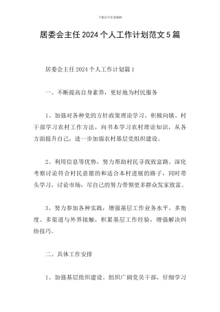 居委会主任2024个人工作计划范文5篇