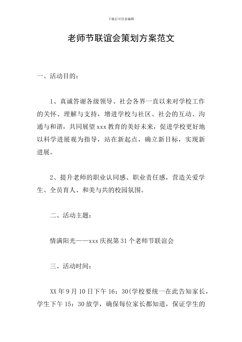 教师节联谊会策划方案范文_第1页