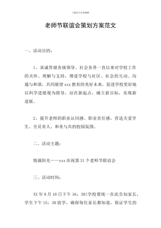 教师节联谊会策划方案范文