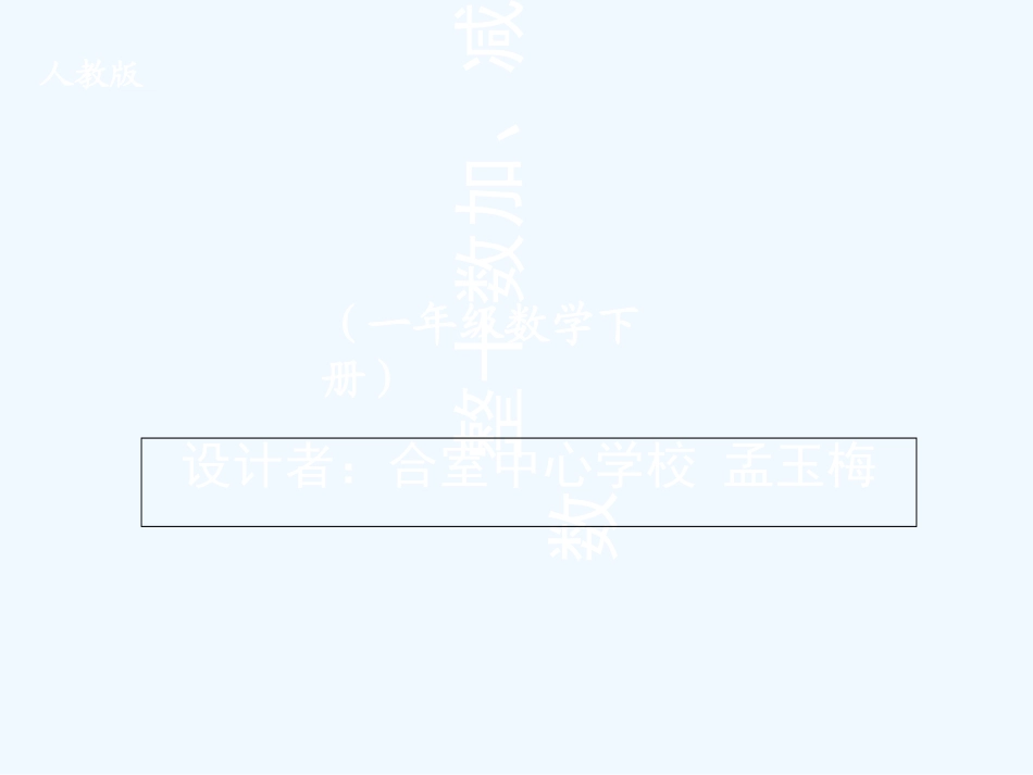小学数学人教2011课标版一年级整十数加减整十数-(18)_第1页