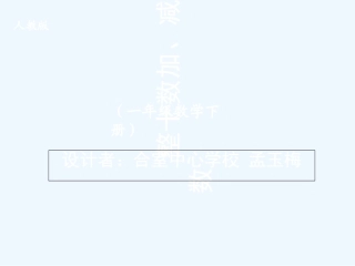 小学数学人教2011课标版一年级整十数加减整十数-(18)