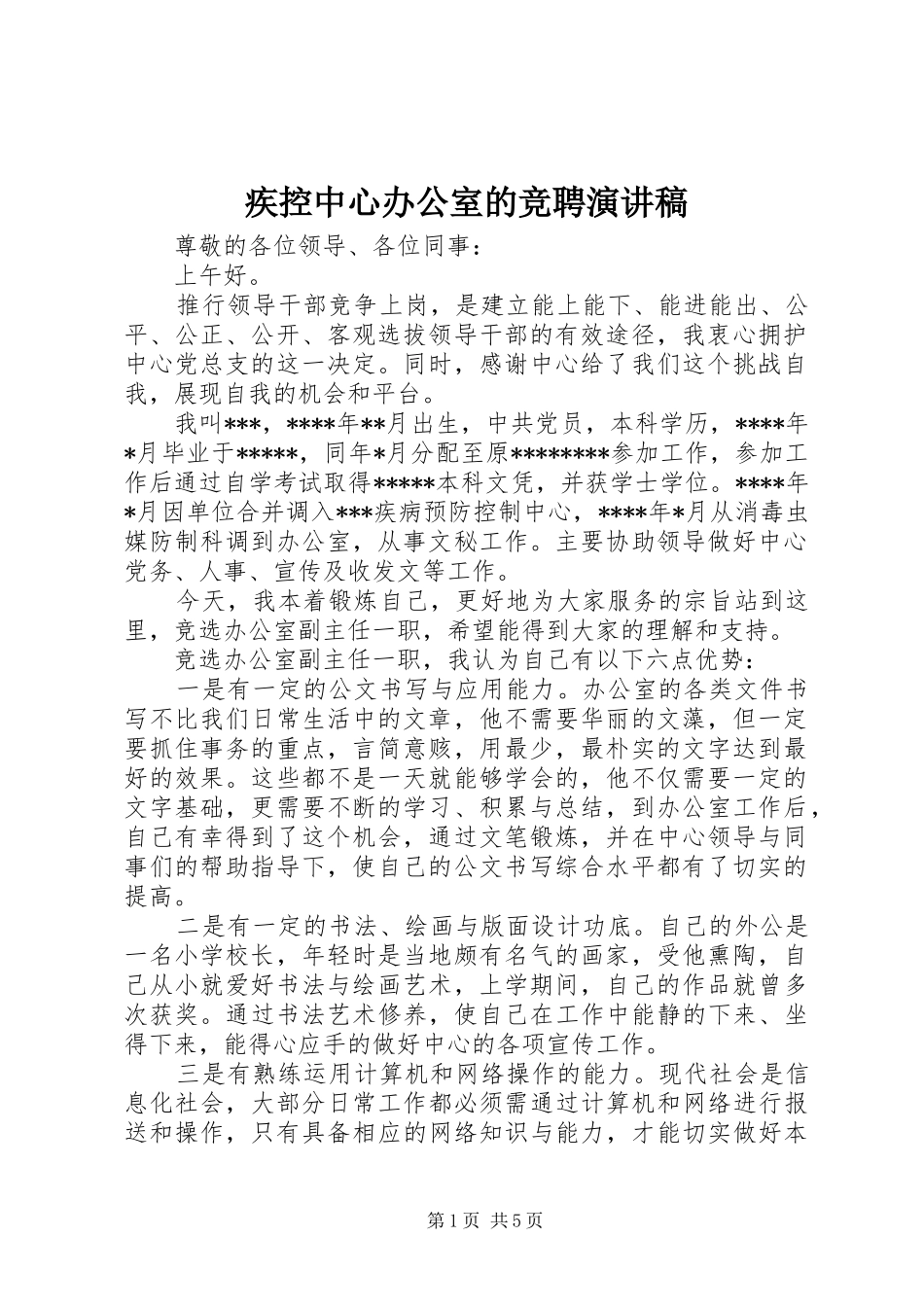 疾控中心办公室的竞聘演讲稿范文_第1页