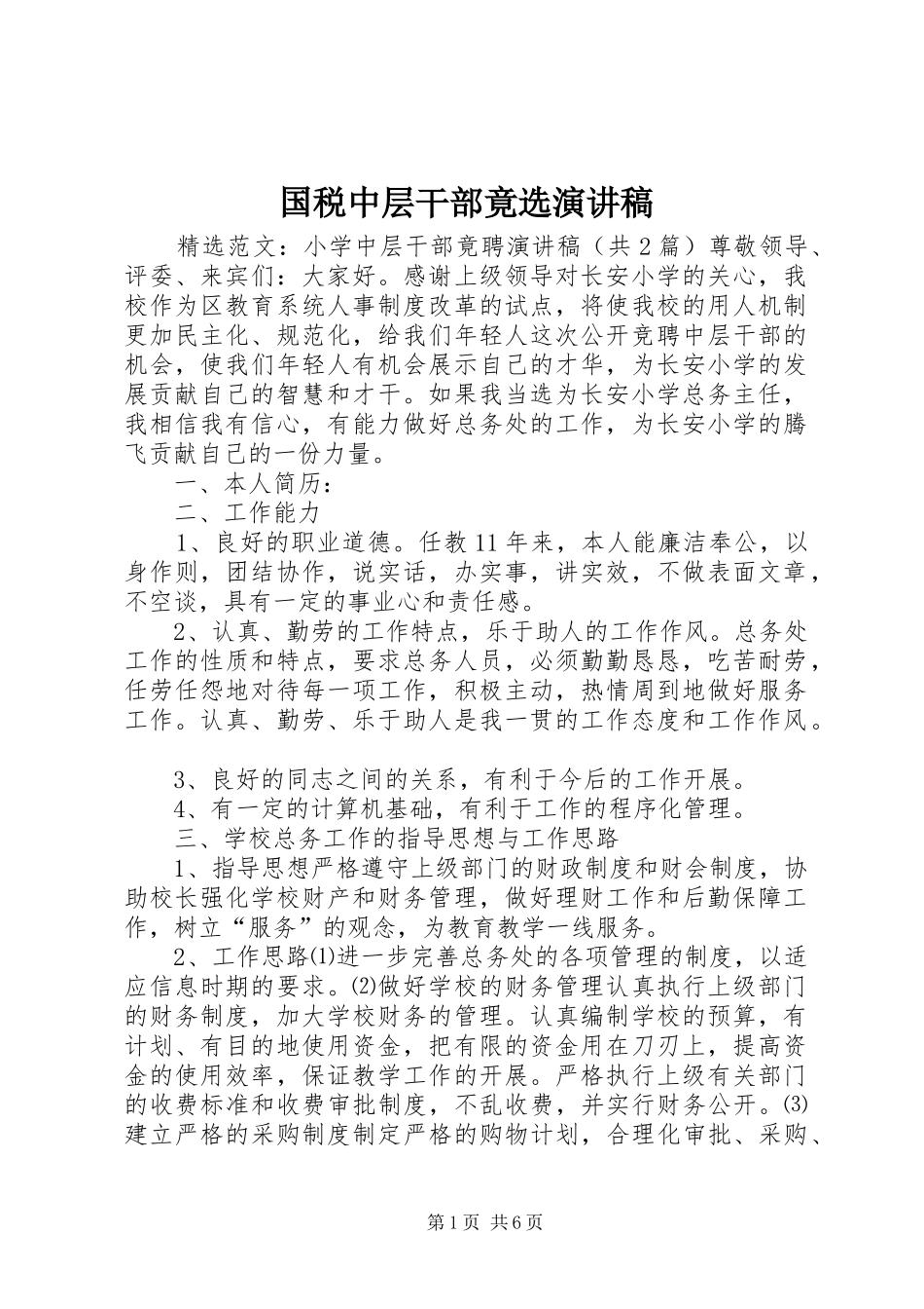 国税中层干部竟选演讲致辞_第1页