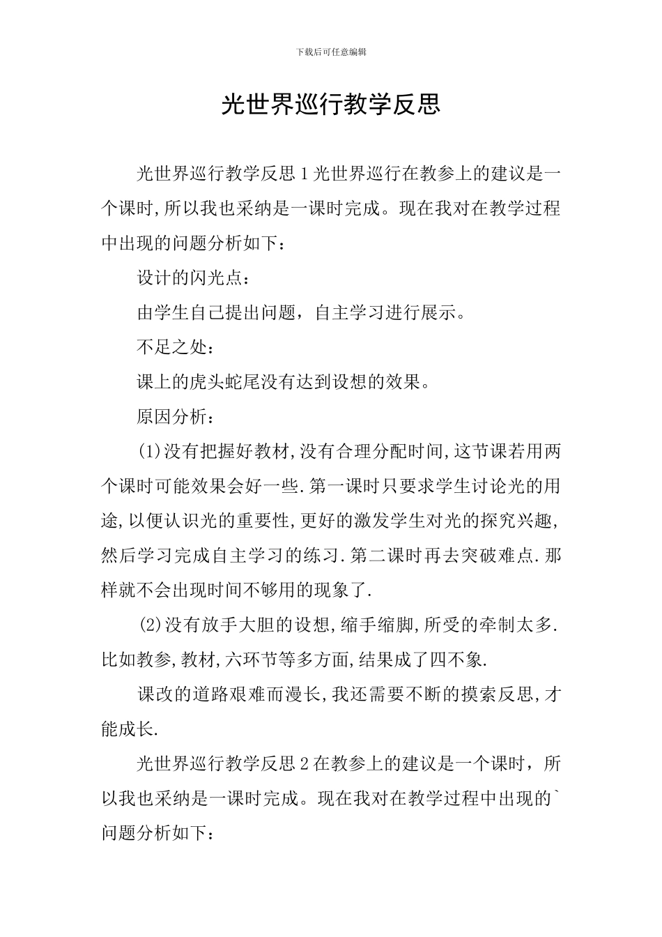 光世界巡行教学反思_第1页
